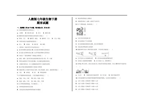 2020年人教版七年级生物下册期末考试试题及参考答案