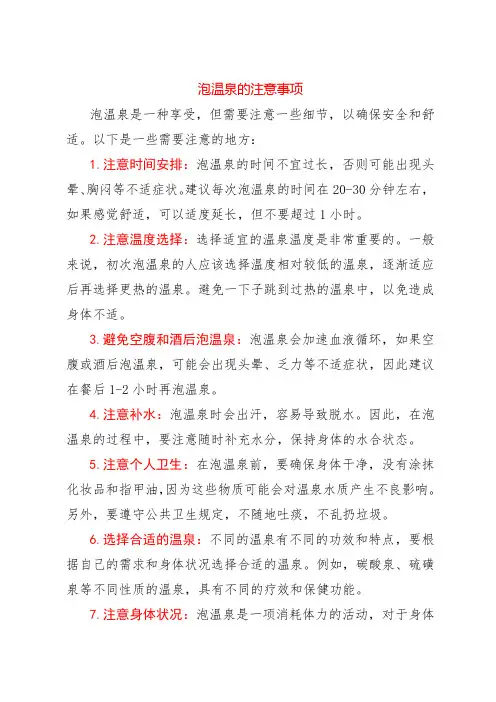 泡温泉的注意事项