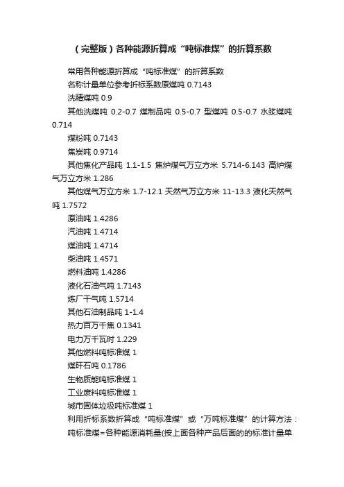 （完整版）各种能源折算成“吨标准煤”的折算系数