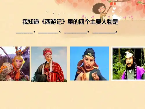 21 猴王出世ppt课件精简完美版