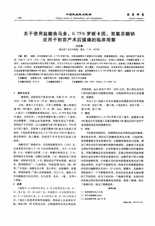 关于使用盐酸曲马多、0.75%罗哌卡因、双氯芬酸钠应用于剖宫产术后镇痛的临床观察