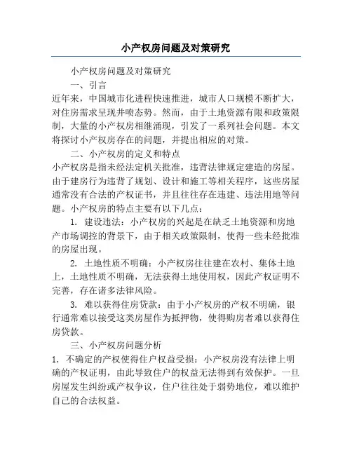 小产权房问题及对策研究
