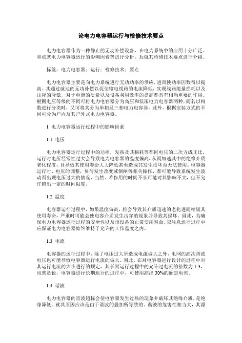 论电力电容器运行与检修技术要点