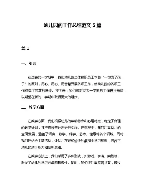 幼儿园的工作总结范文5篇
