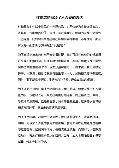 红糖熬粘稠冷了不会硬的方法