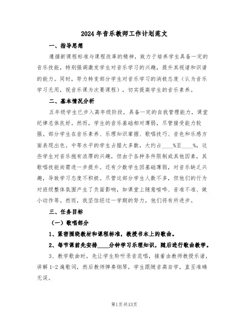 2024年音乐教师工作计划范文（六篇）