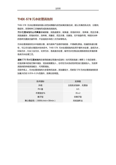 THIX-578污水处理消泡剂