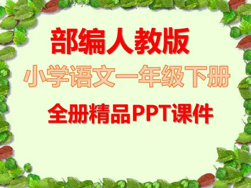 人教版部编一年级语文下册全册全套课件