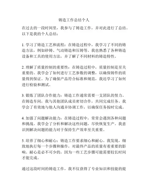 铸造工作总结个人