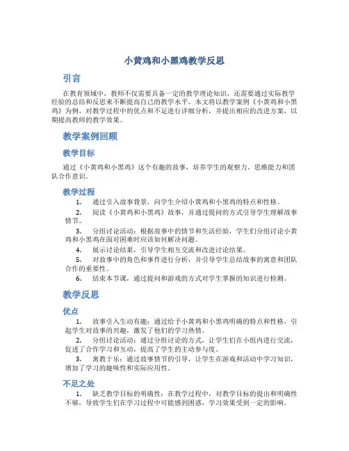 《小黄鸡和小黑鸡》教学反思