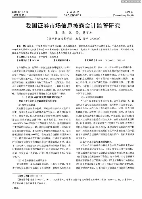 我国证券市场信息披露会计监管研究