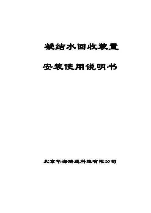 冷凝水回收装置使用说明书