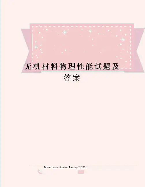 无机材料物理性能试题及答案