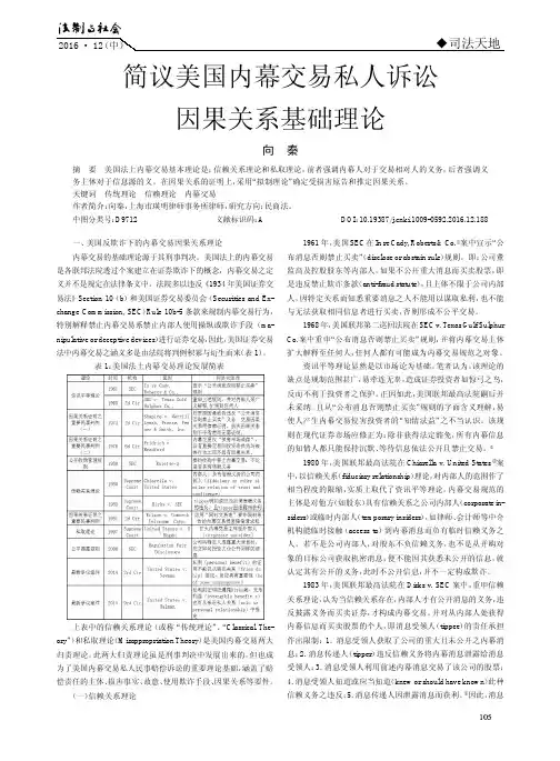 简议美国内幕交易私人诉讼因果关系基础理论