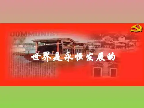 政治3.8.1世界是永恒发展课件(新人教必修4)