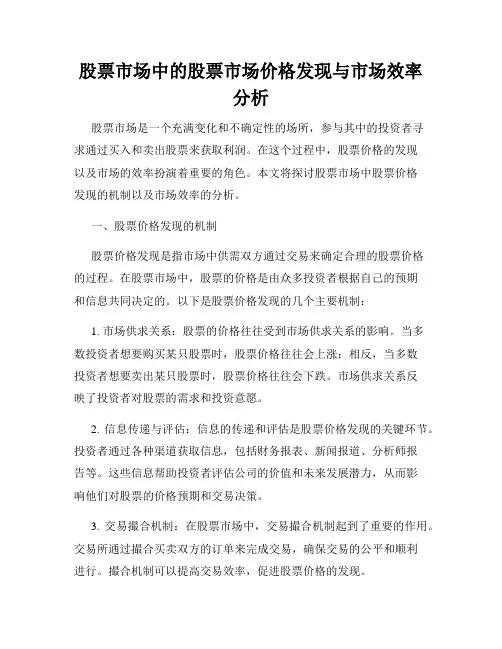 股票市场中的股票市场价格发现与市场效率分析
