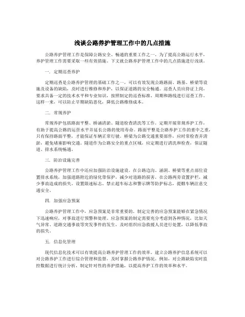 浅谈公路养护管理工作中的几点措施