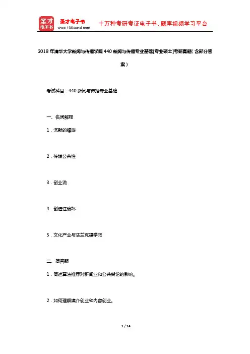 2018年清华大学新闻与传播学院440新闻与传播专业基础考研真题(含部分答案)【圣才出品】