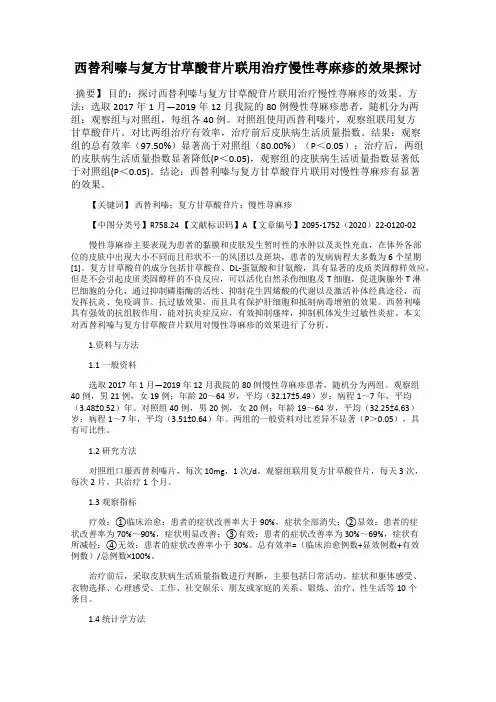 西替利嗪与复方甘草酸苷片联用治疗慢性荨麻疹的效果探讨