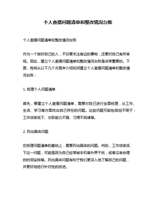 个人查摆问题清单和整改情况台账