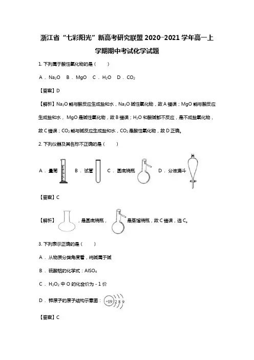 浙江省七彩阳光新高考研究联盟2020┄2021学年高一上学期期中考试化学试题Word版 含解析