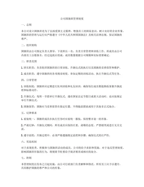公司国旗班管理制度