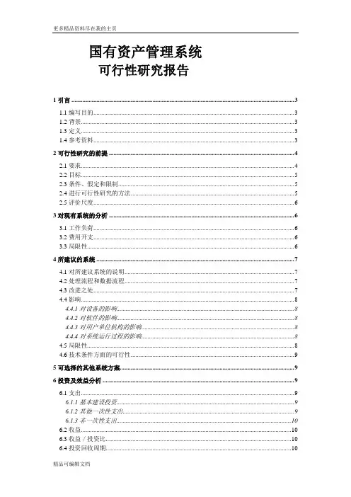 最新国有资产管理系统可行性分析报告可编辑文档下载