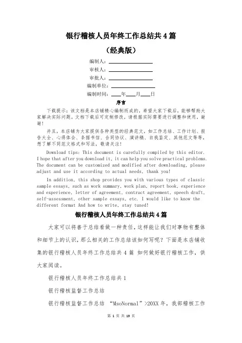 银行稽核人员年终工作总结共4篇