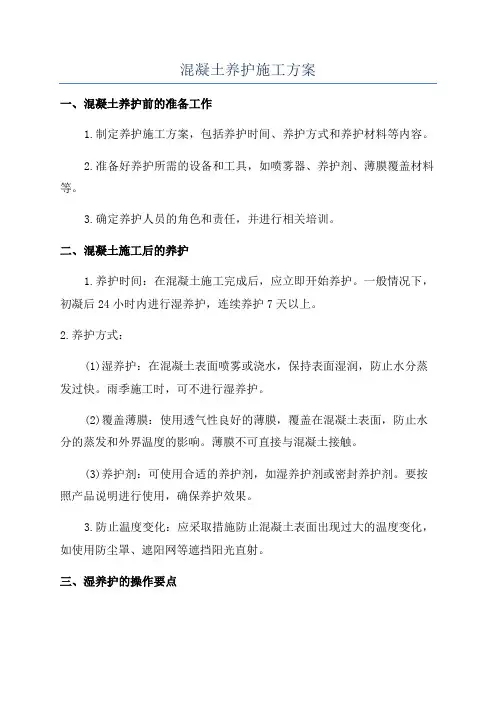 混凝土养护施工方案