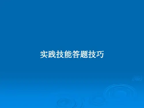 实践技能答题技巧PPT教案