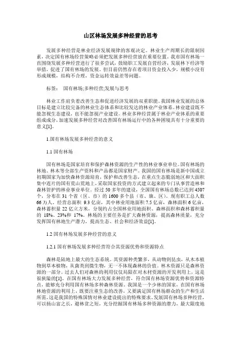 山区林场发展多种经营的思考