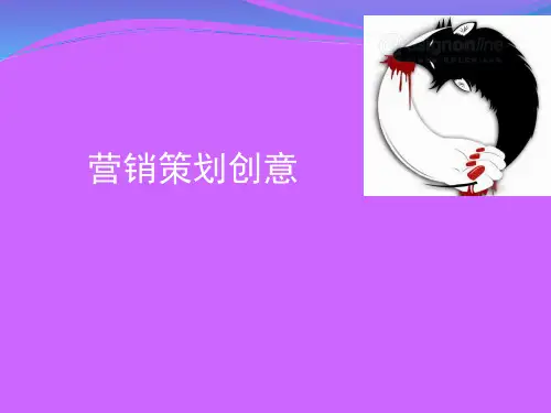 营销策划——创意