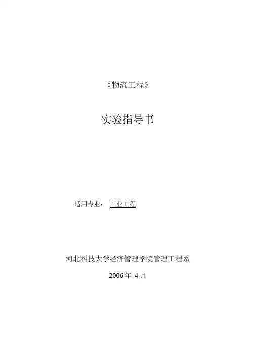 《物流工程》实验指导书.doc