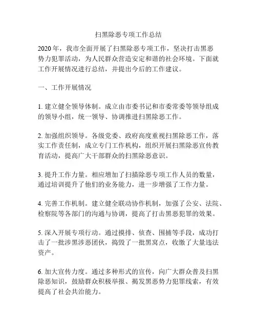 扫黑除恶专项工作总结