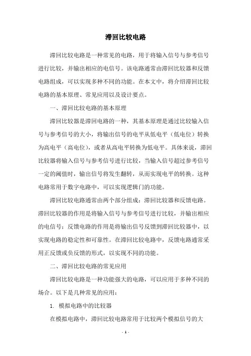 滞回比较电路