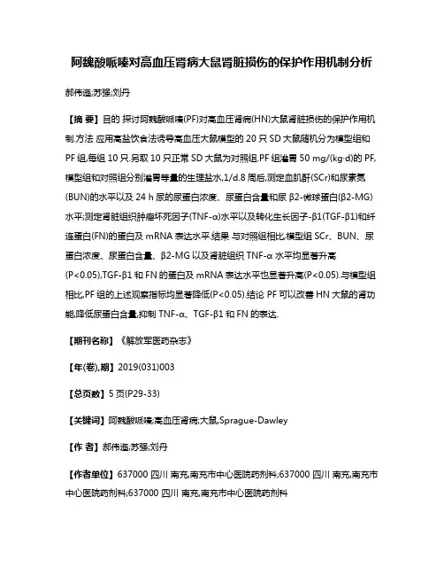 阿魏酸哌嗪对高血压肾病大鼠肾脏损伤的保护作用机制分析