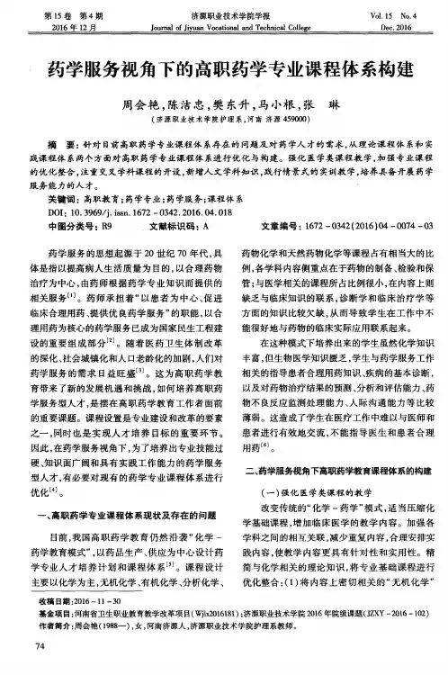 药学服务视角下的高职药学专业课程体系构建