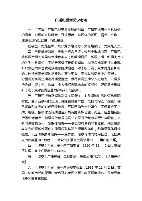 广播电视新闻学考点