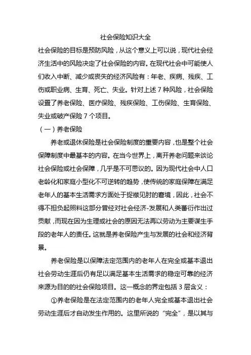 社会保险知识大全