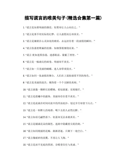 描写谎言的唯美句子(精选合集两篇)