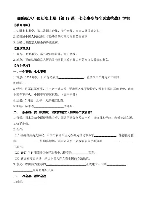 部编版八年级历史上册《第19课  七七事变与全民族抗战》学案
