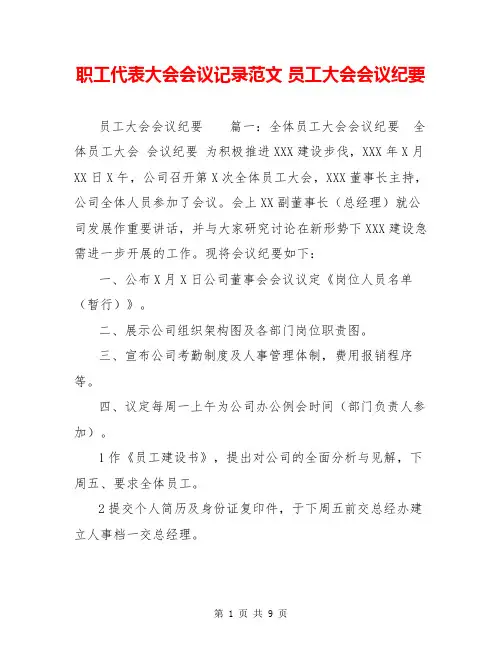 职工代表大会会议记录范文 员工大会会议纪要