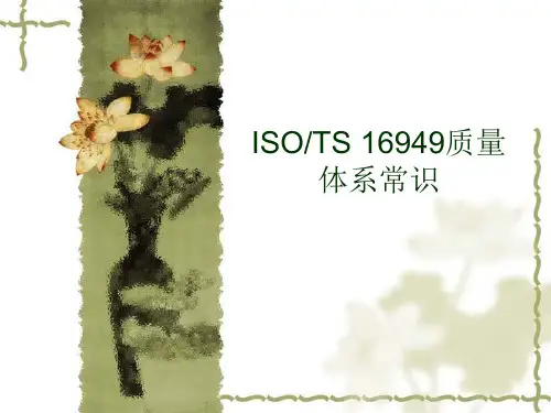 ISOTS16949质量体系常识(PPT 70页)