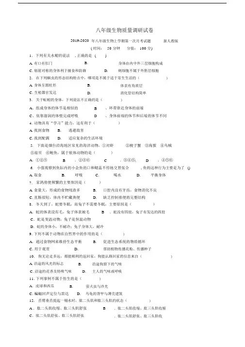 2019-2020年八年级生物上学期第一次月考试题新人教版.docx