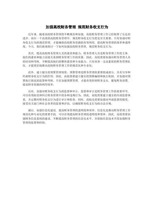 加强高校财务管理 规范财务收支行为