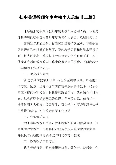 初中英语教师年度考核个人总结【三篇】