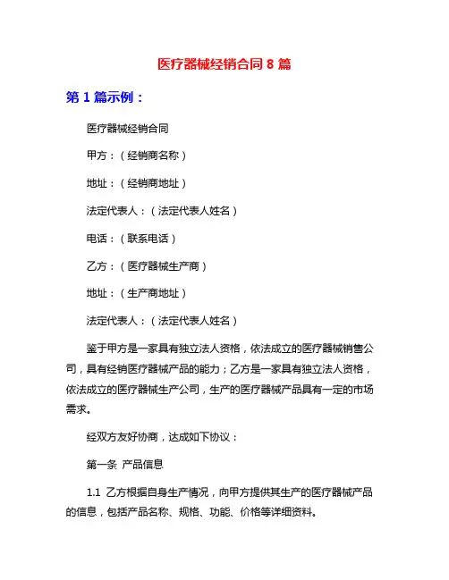 医疗器械经销合同8篇