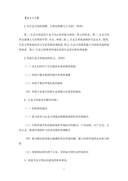 美丽中国及生态文明建设简答题满分答案-(最新)