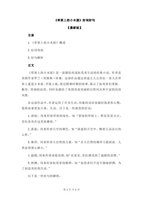 《草原上的小木屋》好词好句