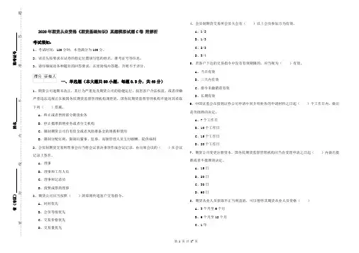 2020年期货从业资格《期货基础知识》真题模拟试题C卷 附解析